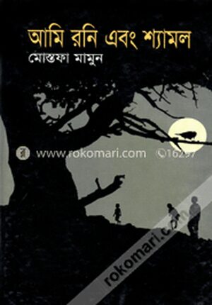 আমি রনি এবং শ্যামল