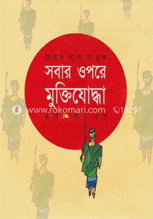 সবার উপরে মুক্তিযোদ্ধা
