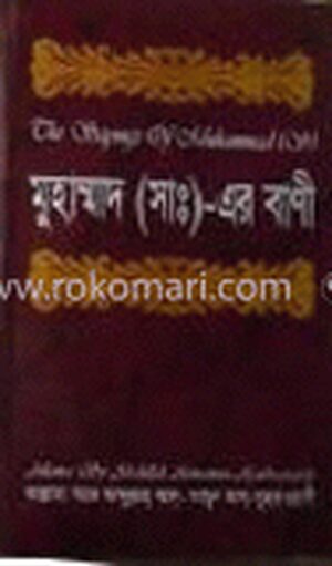 মুহাম্মদ (সঃ) এর বাণী