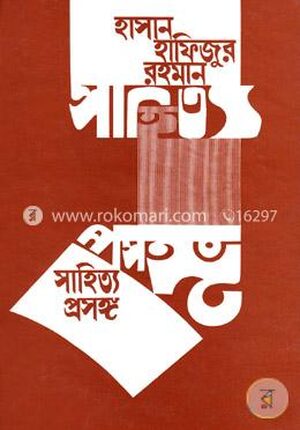 সাহিত্য প্রসঙ্গ