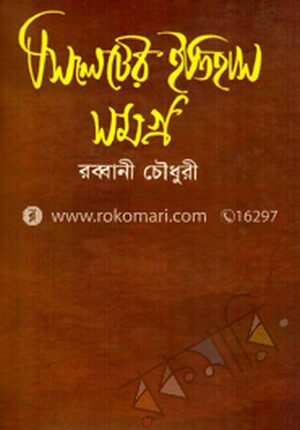 সিলেটের ইতিহাস সমগ্র - প্রথম খণ্ড