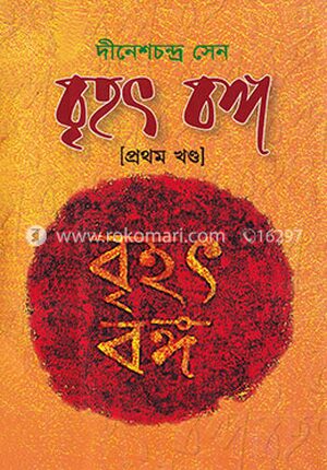 বৃহৎ বঙ্গ - প্রথম খণ্ড