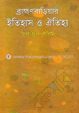 ব্রাহ্মণবাড়িয়ার ইতিহাস ও ঐতিহ্য