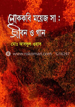 লোককবি ময়েজ সা: জীবন ও গান