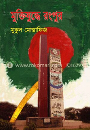মুক্তিযুদ্ধে রংপুর