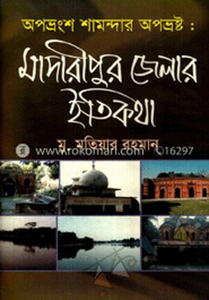 অপভ্রংশ শামন্দার অপভ্রষ্ট : মাদারীপুর জেলার ইতিকথা