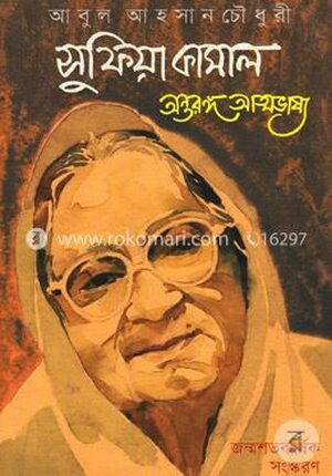 সুফিয়া কামাল: অন্তরঙ্গ আত্মভাষ্য