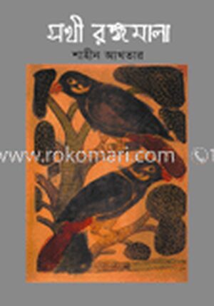 সখী রঙ্গমালা