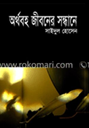 অর্থবহ জীবনের সন্ধানে