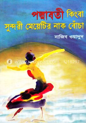 পদ্মাবতী কিংবা সুন্দরী মেয়েটির নাক বোঁচা