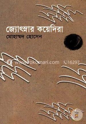জ্যোৎস্নার কয়েদীরা