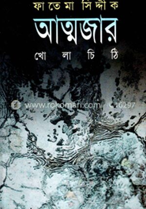 আত্মজার খোলা চিঠি