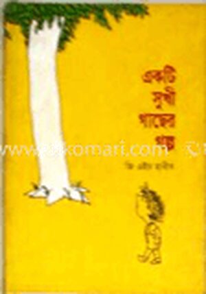 একটি সুখী গাছের গল্প