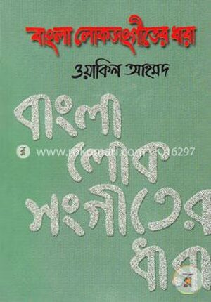 বাংলা লোকসংগীতের ধারা-১ম খণ্ড