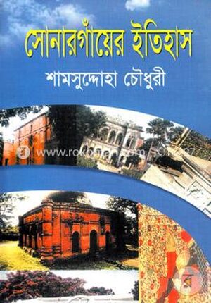 সোনারগাঁয়ের ইতিহাস