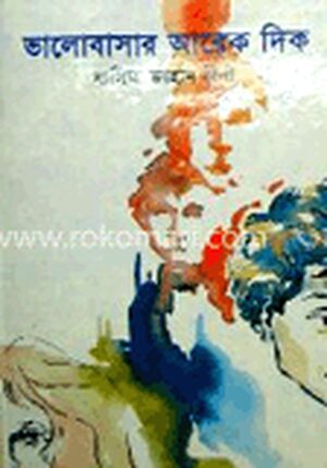 ভালোবাসার আরেক দিক