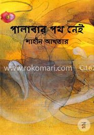পালাবার পথ নেই