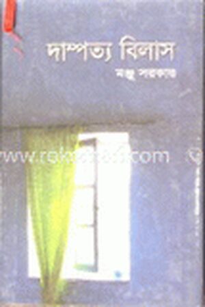 দাম্পত্য বিলাস