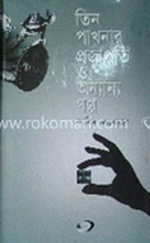 তিন পাখনার প্রজাপতি