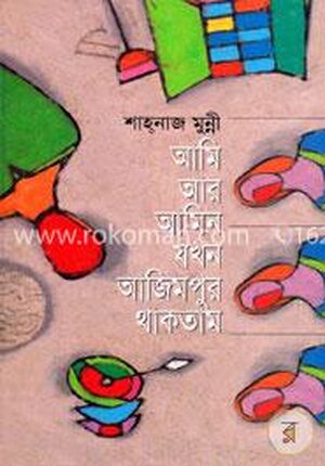 আমি আর আমিন যখন আজিমপুর থাকতাম