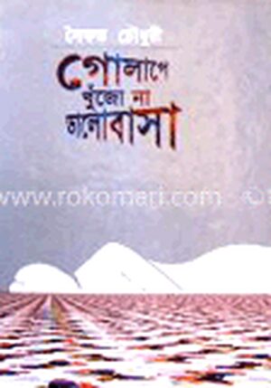 গোলাপে খুঁজো না ভালবাসা