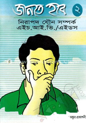 জানতে হবে (১) বয়ঃসন্ধি