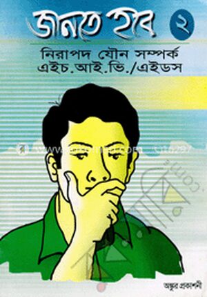 জানতে হবে (২)