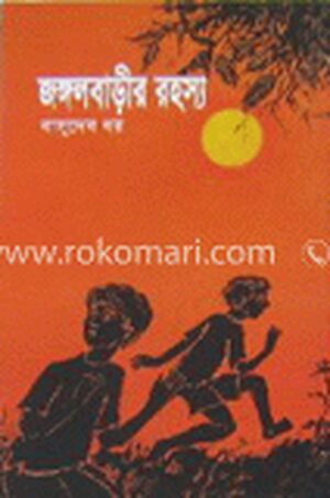 জঙ্গলবাড়ীর রহস্য