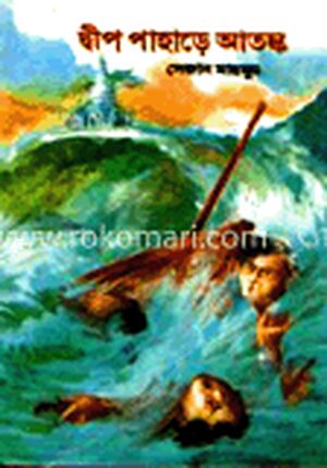 দ্বীপ পাহাড়ে আতঙ্ক
