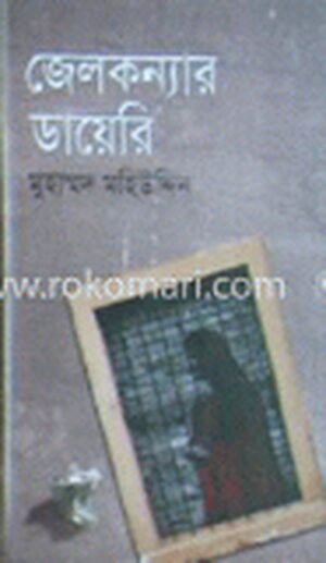 জেলকন্যার ডায়েরী