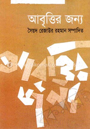 আবৃত্তির জন্য