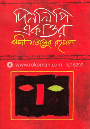দিনলিপি একাত্তর