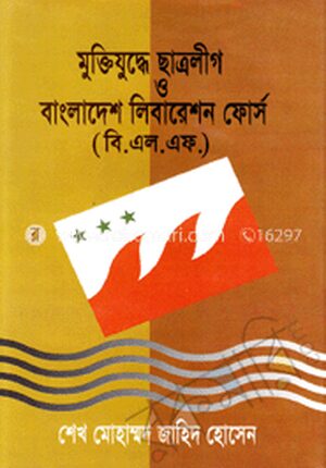 মুক্তিযুদ্ধে ছাত্রলীগ ও বাংলাদেশ লিবারেশন ফোর্স
