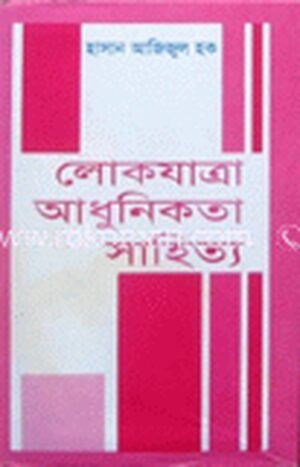 লোকযাত্রা আধুনিকতা সাহিত্য