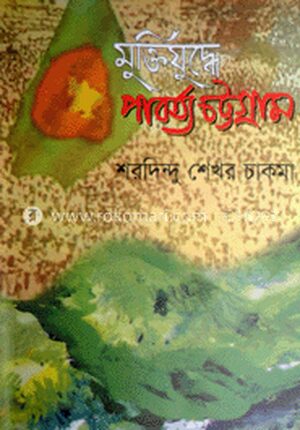 মুক্তিযুদ্ধে পার্বত্য চট্টগ্রাম