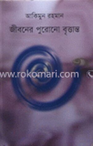 জীবনের পুরোনো বৃত্তান্ত