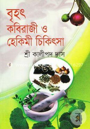 বৃহৎ কবিরাজী ও হেকিমী চিকিৎসা