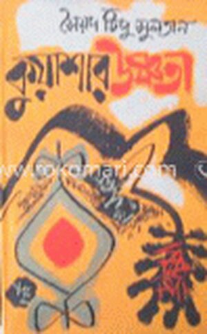 কুয়াশার উষ্ণতা