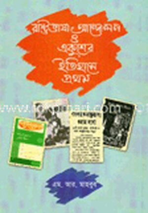রাষ্ট্রভাষা-আন্দোলন ও একুশের ইতিহাসে প্রথম