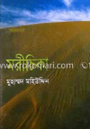 মরীচিকা