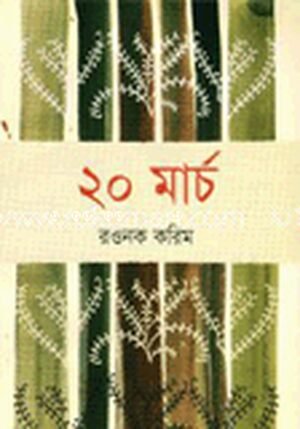 ২০ মার্চ