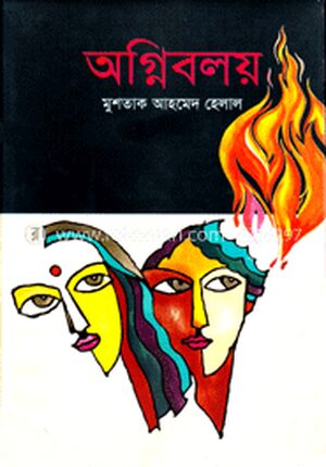 অগ্নিবলয়
