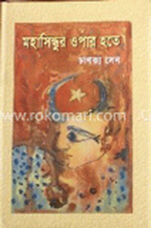 মহাসিন্ধুর ওপার হতে