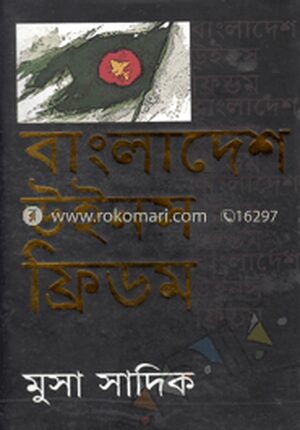 বাংলাদেশ উইনস্ ফ্রিডম