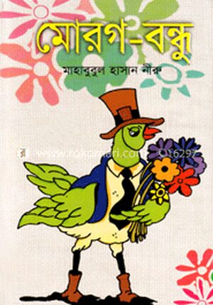 মোরগ বন্ধু