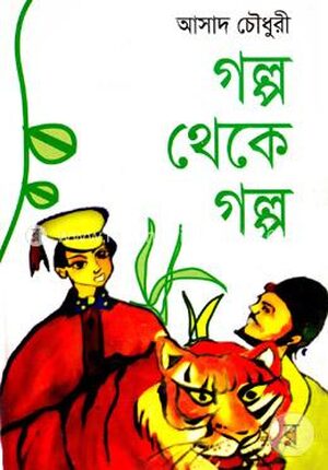 গল্প থেকে গল্প
