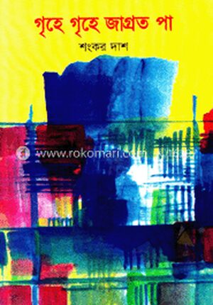 গৃহে গৃহে জাগ্রত পা