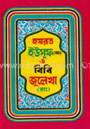 হযরত ইউসুফ ও জুলায়খা (আঃ)