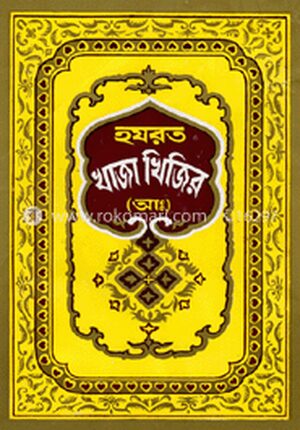 হযরত খাজা খিজির (আঃ)