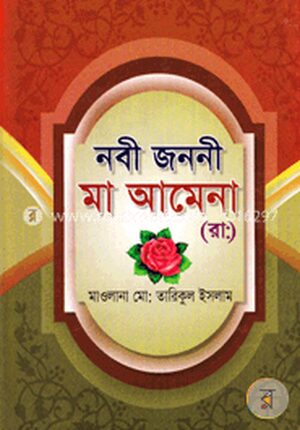 নবী জননী মা আমেনা (রাঃ)